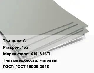 Лист нержавеющий 6 1х2 Сталь: AISI 316Ti Тип:матовый ГОСТ 19903-2015